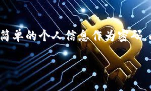 思考一个且的

在现代的数字化时代，电子钱包作为一种便捷的支付方式，越来越受到大家的欢迎，B特派钱包作为其中一款备受关注的产品，其官方入口的查询成为用户们热切关注的问题。为了帮助用户快速定位到这个信息，我设置了一个的，并将相关关键词进行了整理。

优质
  快速找到B特派钱包官方入口，安全便捷的支付体验 / 

相关关键词：
 guanjianci B特派钱包, 官方入口, 安全支付, 电子钱包 /guanjianci 

什么是B特派钱包？
B特派钱包是一款创新的电子支付工具，能够帮助用户在日常生活中方便地进行各种支付，转账和收款。无论是在网上消费还是面对面支付，用户只需轻轻一按，就能完成交易。这种便利性，使得越来越多的人选择使用B特派钱包，特别是在快节奏的现代生活中。

B特派钱包的特点
B特派钱包不仅仅是一个简单的支付工具，它还具备一些独特的优势。首先，它的界面设计非常友好，即使是技术小白也能轻松上手。其次，B特派钱包采用先进的加密技术，确保用户的资金安全。此外，它还支持多种支付方式，包括二维码支付和在线购物，可以满足不同用户的需求。

如何找到B特派钱包的官方入口？
在查找B特派钱包的官方入口时，用户可以通过几种方式找到信息。最直接的方式是通过搜索引擎输入“B特派钱包官方入口”进行搜索，通常官方链接会在搜索结果的前列。此外，用户还可以访问社交媒体平台，查看B特派钱包的官方账号，获取最新的信息和公告。同时，也可以咨询身边的朋友或在线社区，了解他们的使用经验。

使用B特派钱包的步骤
对于初次使用B特派钱包的用户来说，以下几个步骤可以帮助你快速上手。首先，下载并安装B特派钱包的应用程序，安装后按指引进行注册。接着，添加你的支付信息，比如银行账户或信用卡，确保在支付时方便快捷。最后，你就可以通过扫描二维码或输入收款方信息进行付款了。

使用B特派钱包的安全性
安全一直是用户在使用电子钱包时最为关心的话题之一。B特派钱包采用高强度的数据加密措施，确保用户的交易信息不被泄露。此外，它还引入了多重身份验证机制，用户在进行大额交易时，会需要进行额外的身份确认。这种措施能够有效保护用户的财产安全，给用户提供更为安心的支付体验。

常见问题解答
使用B特派钱包的过程中，可能会遇到一些常见问题。了解这些问题及其解决方案，可以帮助用户更好地使用这款钱包。例如，用户可能会问，如何找回忘记的密码？或者，如果遇到支付失败，应该如何解决？对于这些问题，通过官方网站的帮助中心或者用户社区，通常能够找到有效的解决方案。

总结
B特派钱包作为一种便捷的电子支付工具，已经被越来越多的人接受和使用。通过了解B特派钱包的基本信息，掌握如何找到其官方入口以及使用过程中的安全性问题，用户将能够更加从容地进行数字支付。最后，鼓励大家在享受电子钱包带来便利的同时，始终保持对财务安全的重视，确保自己的资金安全。

相关的问题讨论

h41. 为什么选择电子钱包而不是传统的支付方式？/h4
选择电子钱包的原因多种多样，首先是方便性，传统支付方式往往需要携带现金或银行卡，而电子钱包只需手机即可解决问题。其次，电子钱包的技术更新迭代较快，可以及时享受到各种新的支付服务，比如分期付款和消费积分等。此外，电子钱包的交易速度也相较传统方式更快，网上购物时，可以瞬间完成交易，避免了排队等待繁琐的流程。

h42. 如何确保使用电子钱包时的交易安全？/h4
确保交易安全的方法有很多，首先用户在下载任何电子钱包之前一定要确认其是来自官方渠道，防止下载到假冒的应用。其次，设置强密码并定期更换，避免使用太过简单的个人信息作为密码。此外，在公共场合使用电子钱包时，尽量避免连接不安全的Wi-Fi，保护个人信息。在进行大额交易时，确认交易信息后再进行确认，有助于避免错误支付或被骗的风险。

以上的内容为用户提供了对于B特派钱包的全面了解及相关问题的引导，期待每一位用户能在安全、便捷的支付过程中体验到数字化生活的乐趣！