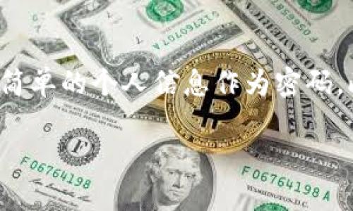 思考一个且的

在现代的数字化时代，电子钱包作为一种便捷的支付方式，越来越受到大家的欢迎，B特派钱包作为其中一款备受关注的产品，其官方入口的查询成为用户们热切关注的问题。为了帮助用户快速定位到这个信息，我设置了一个的，并将相关关键词进行了整理。

优质
  快速找到B特派钱包官方入口，安全便捷的支付体验 / 

相关关键词：
 guanjianci B特派钱包, 官方入口, 安全支付, 电子钱包 /guanjianci 

什么是B特派钱包？
B特派钱包是一款创新的电子支付工具，能够帮助用户在日常生活中方便地进行各种支付，转账和收款。无论是在网上消费还是面对面支付，用户只需轻轻一按，就能完成交易。这种便利性，使得越来越多的人选择使用B特派钱包，特别是在快节奏的现代生活中。

B特派钱包的特点
B特派钱包不仅仅是一个简单的支付工具，它还具备一些独特的优势。首先，它的界面设计非常友好，即使是技术小白也能轻松上手。其次，B特派钱包采用先进的加密技术，确保用户的资金安全。此外，它还支持多种支付方式，包括二维码支付和在线购物，可以满足不同用户的需求。

如何找到B特派钱包的官方入口？
在查找B特派钱包的官方入口时，用户可以通过几种方式找到信息。最直接的方式是通过搜索引擎输入“B特派钱包官方入口”进行搜索，通常官方链接会在搜索结果的前列。此外，用户还可以访问社交媒体平台，查看B特派钱包的官方账号，获取最新的信息和公告。同时，也可以咨询身边的朋友或在线社区，了解他们的使用经验。

使用B特派钱包的步骤
对于初次使用B特派钱包的用户来说，以下几个步骤可以帮助你快速上手。首先，下载并安装B特派钱包的应用程序，安装后按指引进行注册。接着，添加你的支付信息，比如银行账户或信用卡，确保在支付时方便快捷。最后，你就可以通过扫描二维码或输入收款方信息进行付款了。

使用B特派钱包的安全性
安全一直是用户在使用电子钱包时最为关心的话题之一。B特派钱包采用高强度的数据加密措施，确保用户的交易信息不被泄露。此外，它还引入了多重身份验证机制，用户在进行大额交易时，会需要进行额外的身份确认。这种措施能够有效保护用户的财产安全，给用户提供更为安心的支付体验。

常见问题解答
使用B特派钱包的过程中，可能会遇到一些常见问题。了解这些问题及其解决方案，可以帮助用户更好地使用这款钱包。例如，用户可能会问，如何找回忘记的密码？或者，如果遇到支付失败，应该如何解决？对于这些问题，通过官方网站的帮助中心或者用户社区，通常能够找到有效的解决方案。

总结
B特派钱包作为一种便捷的电子支付工具，已经被越来越多的人接受和使用。通过了解B特派钱包的基本信息，掌握如何找到其官方入口以及使用过程中的安全性问题，用户将能够更加从容地进行数字支付。最后，鼓励大家在享受电子钱包带来便利的同时，始终保持对财务安全的重视，确保自己的资金安全。

相关的问题讨论

h41. 为什么选择电子钱包而不是传统的支付方式？/h4
选择电子钱包的原因多种多样，首先是方便性，传统支付方式往往需要携带现金或银行卡，而电子钱包只需手机即可解决问题。其次，电子钱包的技术更新迭代较快，可以及时享受到各种新的支付服务，比如分期付款和消费积分等。此外，电子钱包的交易速度也相较传统方式更快，网上购物时，可以瞬间完成交易，避免了排队等待繁琐的流程。

h42. 如何确保使用电子钱包时的交易安全？/h4
确保交易安全的方法有很多，首先用户在下载任何电子钱包之前一定要确认其是来自官方渠道，防止下载到假冒的应用。其次，设置强密码并定期更换，避免使用太过简单的个人信息作为密码。此外，在公共场合使用电子钱包时，尽量避免连接不安全的Wi-Fi，保护个人信息。在进行大额交易时，确认交易信息后再进行确认，有助于避免错误支付或被骗的风险。

以上的内容为用户提供了对于B特派钱包的全面了解及相关问题的引导，期待每一位用户能在安全、便捷的支付过程中体验到数字化生活的乐趣！