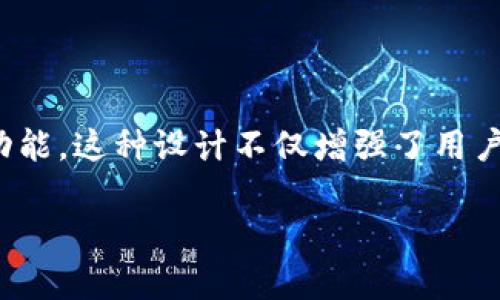 特派 是一款备受欢迎的移动支付应用，其设计旨在为用户提供更便捷、更安全的电子支付体验。很多用户在使用这款应用时发现，它竟然提供了两个钱包的功能，这种设计不仅增强了用户的支付体验，还增加了用户的灵活性和安全性。那么，为什么 特派 会有两个钱包呢？究竟它们分别有什么样的作用和特点？接下来我们将深入探索这一问题。

特派两个钱包的功能分析与实用性