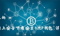 思考一个且的如何在官网上安全下载安装BitP钱包