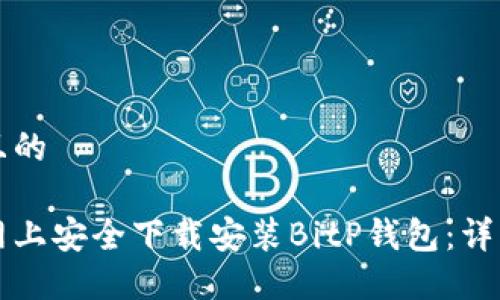 思考一个且的

如何在官网上安全下载安装BitP钱包：详细步骤指南