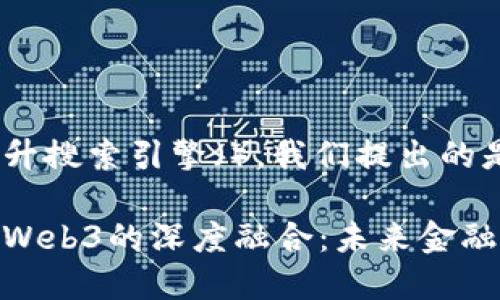 思考一个且的

为了帮助您提升搜索引擎（），我们提出的是：

探索金融学与Web3的深度融合：未来金融世界的新机遇