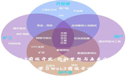 Web3前端开发：你的梦想与未来之路

如何高效学习Web3前端开发技巧