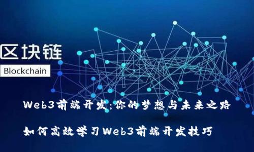 Web3前端开发：你的梦想与未来之路

如何高效学习Web3前端开发技巧