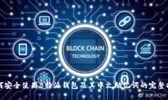 如何安全使用B特派钱包及其中文助记词的完整指