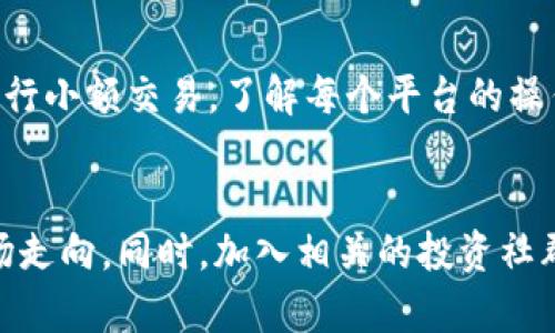 

在当今这个数字货币风起云涌的时代，B特派钱包作为众多钱包中的一个，吸引了许多投资者的关注。然而，币币兑换的风险也随之而来。为了解决这些风险，用户需要对钱包的使用做好充分的了解与准备。

币币兑换的风险有哪些？
在进行币币兑换时，用户面临着多种风险。首先，市场波动性是一个重要因素。数字货币市场以其极高的波动性著称，价格在短时间内可能发生剧烈变化，给投资者带来资产损失。其次，交易平台的安全性也是一个重要关注点。不法分子可能会通过网络攻击盗取用户的资产，给用户带来无法弥补的损失。此外，由于数字货币的匿名性，用户在交换过程中可能会遇到骗局，导致资金被盗或者无法换回。

如何有效降低风险？
为了降低这些风险，用户可以从多个方面着手。首先，选择一个安全可靠的钱包和交易平台至关重要。用户应该查看平台的安全措施，比如2FA双重认证、资产冷存储等，以提高交易的安全性。其次，用户应定期更新密码，并使用复杂的密码组合，以防止黑客入侵。更重要的是，用户在进行币币兑换前，需进行充分的市场调研和风险评估，了解市场趋势，避免在高风险期进行交易。

钱包的功能和使用技巧
B特派钱包不仅支持币币兑换，还具备储存、发送、接收等多种功能。为了最大程度地利用这些功能，用户需要熟悉钱包的界面和操作流程。例如，在进行币币兑换时，注意确认汇率和交易费用，尽量选择手续费较低的交易对。此外，用户还可以利用钱包的设置，开启实时价格提醒，以便及时抓住交易机会。

用户在操作中的常见问题和解决方法
在进行币币兑换的过程中，很多用户会遇到一些常见问题。比如，充值不到账，该如何处理？在这种情况下，用户应首先确认充值地址是否正确，随后查看区块链上的交易记录，判断交易是否成功。如果确认无误，但仍未到账，用户应及时联系钱包的客服进行寻求帮助。另外，用户在进行交易时常常会产生手续费不清晰的困惑。在这种情况下，用户应该提前查看交易所提供的手续费标准，并计算出实际需要支付的费用，以避免在交易过程中遇到不必要的麻烦。

币币兑换的心理准备
心理因素在数字货币的交易中也起着至关重要的作用。面对高风险的市场，用户需要保持理智，制定合理的投资策略。这包括设定止损点，避免因情绪波动而做出错误的决策。同时，用户也需学会合理应对市场的起伏，有时候即便遇到亏损，也要冷静分析原因，而非一味恐慌抛售。

投资的文化关联性
数字货币交易不仅仅是一种资产投资行为，更是文化和思维方式的体现。全球范围内，许多国家和地区对数字货币的接受度各不相同。因此，用户在进行币币兑换时，也需要关注各国的政策法规和文化背景，避免跨国交易中出现法律纠纷。同时，用户应积极参与社区交流，学习其他投资者的经验，增强自身的市场敏感度。

未来投资趋势展望
随着技术的不断发展，数字货币市场也在不断演变。未来，或许会有更多创新的产品和服务出现，给投资者提供多样化的选择。因此，用户应时刻关注行业动态，抓住未来投资的机会。不论是在B特派钱包还是其他平台，用户都应提前做好投资的风险评估，确保能够在数字货币市场中立于不败之地。

币币兑换风险, B特派钱包, 数字货币, 投资策略/guanjianci

相关问题探讨

1. 用户如何选择适合自己的数字货币交易平台？
首先，用户应从安全性、用户体验、手续费等多方面综合考虑来选择适合自己的交易平台。了解平台的口碑和用户评价十分重要，可以通过社区论坛和社交媒体获取相关信息。此外，用户还可以尝试在多个平台上进行小额交易，了解每个平台的操作界面和服务质量，从而做出更合理的选择。

2. 如何把握数字货币市场的动态和趋势？
要把握市场动态，用户需要定期关注行业新闻、分析报告等，了解各种数字货币的市值、交易量、技术更新等。此外，用户还可以订阅一些专业的数字货币媒体和分析师的观点，学习如何利用技术分析工具来预测市场走向。同时，加入相关的投资社群，与其他投资者进行信息交流，也能够帮助用户更加全面地掌握市场动向。

总结来说，B特派钱包币币兑换的风险虽然存在，但通过合理的策略和心理准备，用户仍能在这片财富的海洋中，找到自己的航向与目标。希望上述内容能为更多的数字货币投资者提供启发与帮助！