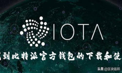 如何找到比特派官方钱包的下载和使用指南