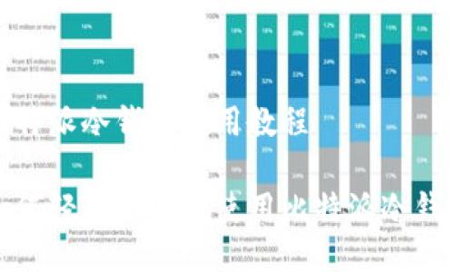 比特派冷钱包使用教程

如何轻松安全地使用比特派冷钱包