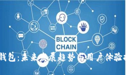 BK钱包：未来发展趋势与用户体验探索