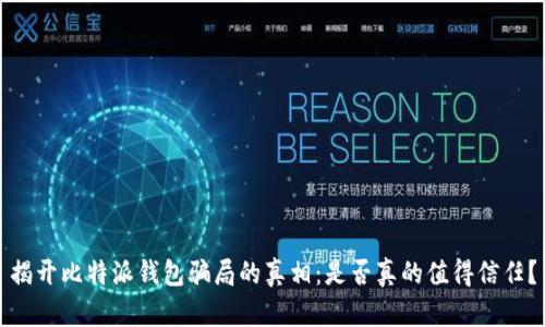 揭开比特派钱包骗局的真相：是否真的值得信任？