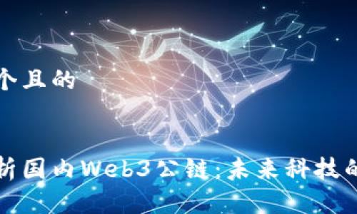 思考一个且的


全面解析国内Web3公链：未来科技的引领者