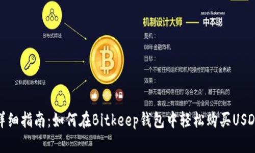 详细指南：如何在Bitkeep钱包中轻松购买USDT