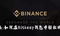详细指南：如何在Bitkeep钱包中轻松购买USDT