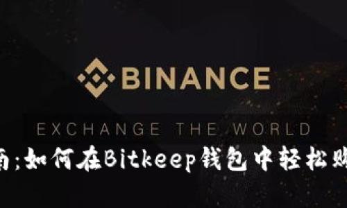 详细指南：如何在Bitkeep钱包中轻松购买USDT