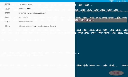 什么是Web3基金？
在互联网发展的浪潮中，Web3基金作为一种新兴的投资形式，逐渐引起了越来越多人的关注。那么，Web3基金到底是什么呢？简单来说，它是专注于Web3技术相关项目的一种投资基金，旨在支持和推动去中心化的互联网发展。Web3，或称为“去中心化的网络”，是一种基于区块链技术的互联网模式，强调用户的自主权和数据的安全性。

Web3基金的目标和愿景
Web3基金的主要目标是寻找和支持有潜力的区块链项目，推动去中心化技术的广泛应用。这些项目通常涵盖了去中心化金融（DeFi）、非同质化代币（NFT）、分布式存储等领域。Web3基金不仅仅是资金的提供者，更扮演着战略合作伙伴的角色，帮助项目团队、市值管理、技术资源整合等方面。通过这种方式，Web3基金希望能加速整个生态系统的发展，助力更公平和可持续的互联网建设。

Web3基金的运作模式
Web3基金的运作模式相较于传统投资基金有些不同。通常，Web3基金通过募集资金建立资本池，专注于把钱投入到潜在有前景的Web3项目中。这些项目可能在早期阶段进行新一轮融资，Web3基金通过尽职调查、市场分析等方式，来判断项目的投资价值。
一旦选择了投资项目，基金会参与项目的治理结构，帮助项目做出战略决策，甚至有时会在项目上线初期提供技术支持。此外，成功的Web3基金常常会通过构建社区、促进生态合作等方式，来推动项目的长远发展。

Web3基金的优势
Web3基金的出现带来了许多优势，首先是它为创新项目提供了充足的资金支持。考虑到很多区块链项目的发展都需要大量的资金投入，Web3基金能够大大降低融资难度，让创始团队更专注于技术开发。
其次，Web3基金通过参与项目治理，可以确保资金的使用得到有效监控，提升了投资的安全性。同时，由于Web3基金涉及的项目通常具有共同的愿景，其内部资源共享能够有效促进合作创新。
最后，Web3的社区文化使得Web3基金能够集聚大量热爱技术、关注去中心化未来的支持者，形成更强大的生态系统。这种社区协作不仅降低了项目失误的可能性，也使得整个技术生态能够朝着更健康的方向发展。

Web3基金的挑战
然而，Web3基金的发展也不是一帆风顺，面临着挑战。首先，区块链行业的技术迭代极快，许多项目可能只是在短期内吸引较大关注却并不具备长期发展潜力。这就需要投资者具备敏锐的洞察力，以便准确判断潜在的风险。
其次，法律与政策的监管也是Web3基金所需应对的语境。各国对于加密货币、区块链等政策的态度各不相同，随着市场的发展，金融监管政策可能会变得愈发严格，给相关基金的运营带来了许多不确定性。
最后，Web3基金在分配资源和支持项目时，难免会出现价值观的差异，如何平衡多方利益，值得基金管理者深思与探索。

未来发展趋势
随着去中心化技术的逐步成熟，Web3基金的市场将持续扩张。我们可以预见，未来会有更多的新兴基金参与到这一领域。此时，Web3基金的专业性与技术背景就显得尤为重要，管理者需要具备一系列金融投资与技术开发的专业知识，以更有利地引导资金流向。
与此同时，随着大众对去中心化互联网的认知逐渐加深，Web3基金的参与者也将会变得更加多元化，可能会吸引更多的传统投资者以及普通大众的参与。这样的发展动态将会引领整个Web3领域转向更加开放与包容的态势。

如何选择合适的Web3基金？
如果你对Web3基金感兴趣，并想参与其中，如何选择一个合适的基金呢？首先，你可以查看基金的历史表现和投资组合。了解基金所支持的项目，观察这些项目的发展动向是一个关键指标。
其次，基金管理团队的专业背景也是一个重要参考。团队成员是否拥有丰富的区块链行业经验？他们是否参与过成功的项目？这些都能反映出基金的潜在实力。
另外，了解基金的投资策略和目标也有助于找到最适合自己风险承受能力的基金。不同基金的风险偏好和收益目标可能截然不同，需要根据自己的投资目标来选择。

Web3基金投资有哪些技巧？
在进入Web3基金投资之前，掌握一些投资技巧是很有帮助的。首先，建议进行充分的市场调研，了解行业趋势与技术发展。例如，可以通过行业报告、研讨会以及社群讨论等多种渠道，获取最新的信息。
其次，分散投资也是一种较为稳妥的策略。在Web3基金投资中，不要把资金集中于一两个项目，分散风险可以降低整体损失的可能性。考虑在不同的领域进行投资，寻找多元化的投资机会。
再次，保持灵活的投资心态非常重要。Web3领域变化颇快，如何及时根据市场变化调整自己的投资策略，将直接影响收益表现。

结论
总体而言，Web3基金是一个充满潜力的投资领域，为投资者和项目创造了更多机遇。尽管面临诸多挑战，但随着技术的不断进步，Web3基金的影响力将会持续提升。对于那些对未来互联网形态充满期待的人来说， Web3基金将是一个不容错过的投资方向。

  揭开Web3基金的面纱：投资去中心化未来的指南/  
 guanjianci 区块链投资,去中心化互联网,Web3基金,非同质化代币/ guanjianci 
