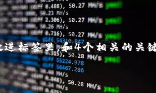 思考一个且的，选择精准的形容词修饰关键词，放进标签里，和4个相关的关键词用逗号分隔，关键词放进/guanjianci标签里。

最全解析：B特派Pro钱包的安全性与功能优势