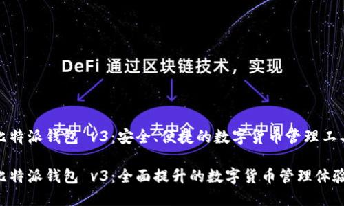 比特派钱包 v3：安全、便捷的数字货币管理工具

比特派钱包 v3：全面提升的数字货币管理体验