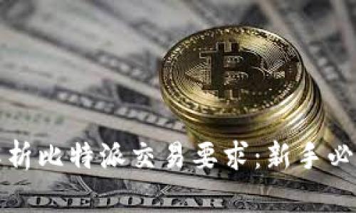 全面解析比特派交易要求：新手必备指南