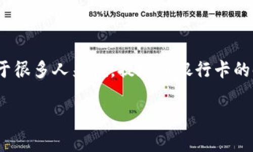 在数字货币投资日益普及的今天，许多投资者选择将自己的收益提现到银行卡，方便日常使用。然而，对于很多人来说，提现到银行卡的时间和流程往往是个谜。今天，我们就来详细探讨一下 Bitpie 提现到银行卡的具体流程及其到账时间。

Bitpie 提现到银行卡的时间与流程详解