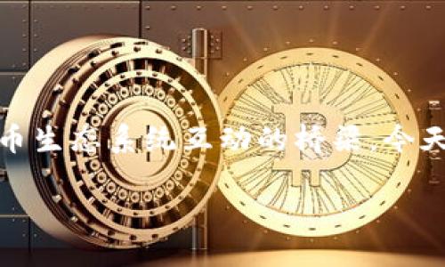 比特币钱包是哪个平台的钱

在当今数字货币的世界里，比特币钱包是一个非常重要的概念，它不仅仅是存储比特币的地方，更是用户与比特币生态系统互动的桥梁。今天，我们就来深入探讨一下比特币钱包到底是哪个平台的钱，以及如何选择一个合适的钱包来保护你的数字资产。

了解比特币钱包：你属于哪个平台的钱包