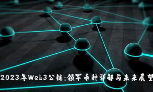 2023年Web3公链：领军币种详解与未来展望