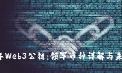 2023年Web3公链：领军币种详解与未来展望