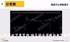 比特派 app苹果版下载官网：畅享安全便捷的数字