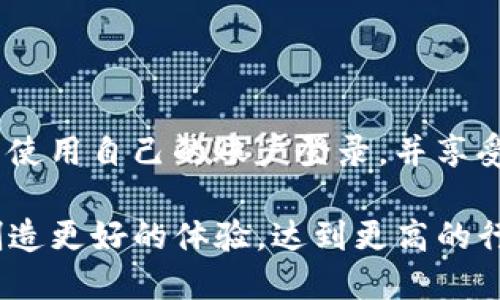 BitKeep发生了什么变化？

在最近的区块链和数字资产管理领域，BitKeep这个名字并不陌生。作为一个广受欢迎的去中心化钱包应用，它为用户提供了方便的数字资产存储与交易功能。然而，近年来，这个项目经历了一些重大变化，包括品牌的重新命名与定位。用户们对于这种变化的关注和讨论持续升温，那么BitKeep究竟改名了吗？它背后的原因是什么？

BitKeep的品牌变迁

BitKeep的品牌身份代表着一个里程碑式的发展与创新。为了更好地适应市场需求与用户期望，该项目选择对其品牌形象进行全方位的升级。新的名称不仅表明了其在数字资产领域的愿景，同时也表达了对用户体验与产品功能的进一步承诺。在这个变革的过程中，BitKeep选择了更具代表性与适应性的名称，旨在将其产品与服务推向更广泛的市场。

对于许多用户来说，品牌名的变化可能意味着他们对该产品的认知和信赖感会受到一定影响。因此，在品牌改名的过程中，BitKeep不仅仅是修改一个简单的名称，而是通过一系列疼痛期的用户教育与沟通，帮助用户理解这次变革的目的与意义。让用户明白，这个名称的变化绝不是对他们的不负责任，反而是希望更好地服务于用户的决心。

为什么选择改名？

BitKeep改名的原因可以从多个角度进行分析，包括市场竞争、用户需求以及技术发展的趋势等。

首先，在当前数字资产管理行业竞争日益激烈的环境中，具有独特性的品牌形象显得尤为重要。随着更多新兴项目的涌现，BitKeep意识到仅有一个好名字是不够的，必须与用户的财富管理理念相结合，展现出更深入的品牌内涵。

其次，用户的需求也在不断升级。随着技术的发展，用户对允许高度自定义和个性化服务的需求日益增加。在这种环境下， BitKeep的品牌改名理应向用户承诺更多的功能和更好的服务体验，以满足市场上不断变化的需求。

用户的反应如何？

随着BitKeep的品牌改名，用户的反应也是多元而复杂的。有用户对这一变革持乐观和积极的态度，认为这标志着产品质量和服务水平的提升，将后续服务升级作为新品牌的核心价值来理解。因此，他们选择继续使用这一钱包，期望能在后续体验中看到品牌承诺的兑现。

然而，也有一部分用户对改名持质疑态度。特别是那些对原有品牌有深厚情感的用户，可能会在初期感到失落与困惑。他们担心品牌变动可能导致产品功能或服务质量的下降。在这种情况下，BitKeep的团队都非常注重与用户的沟通，尽量通过积极的反馈渠道来解决用户的疑虑，展示出新的品牌形象仍然能够保持其原有的品质。

改名后的BitKeep将如何发展？

新的品牌形象为BitKeep打开了一扇更广阔的大门。在明确了品牌愿景和使命后，BitKeep注定要在未来的产品发展上，不断追求创新与。团队希望通过这次名字的变迁，带动整个生态系统的发展，从而帮助更多的用户享受区块链技术带来的便利。

让我们期待未来的BitKeep能够在创新的道路上，与用户一起迎接更加美好的数字资产管理体验。从而，再次证明品牌名的变化并不意味着过去的抛弃，而是新旅程的开始。

常见问题解答

h41. BitKeep改名后有哪些新功能？/h4

随着品牌的变更，BitKeep承诺会推出一系列功能与增值服务。例如，用户将能够通过新的界面更加便利地进行资产管理与转账操作，同时，团队也在技术上着手整合更多的去中心化金融（DeFi）功能。特别是在保持安全性和用户隐私的基础上，BitKeep的新版本会更加注重用户的个性化需求，从而提升使用体验。

h42. BitKeep改名对旧用户的影响有哪些？/h4

对于已经使用BitKeep的用户来说，改名后的影响主要体现在用户体验的升级。虽然名称发生了变化，但用户资产和账户信息不会受到任何影响。旧用户依然可以使用自己的账户登录，并享受新品牌所承诺的安全和效率。同时，团队也会致力于提供老用户的转型引导，确保他们可以顺畅过渡到新版本的服务。

综上所述，BitKeep的改名虽然带来了部分挑战和不适，但长远来看，却是一次进步和机遇的过程。通过不断提升服务质量与品牌价值，BitKeep期待可以为用户创造更好的体验，达到更高的行业标准。