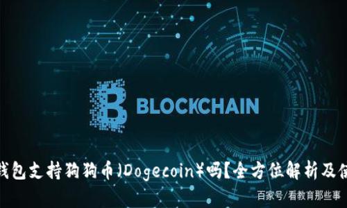 Bitpie钱包支持狗狗币（Dogecoin）吗？全方位解析及使用指南
