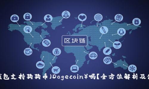 Bitpie钱包支持狗狗币（Dogecoin）吗？全方位解析及使用指南