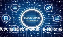 Web3钱包链接挖矿骗局：如何识别与避免