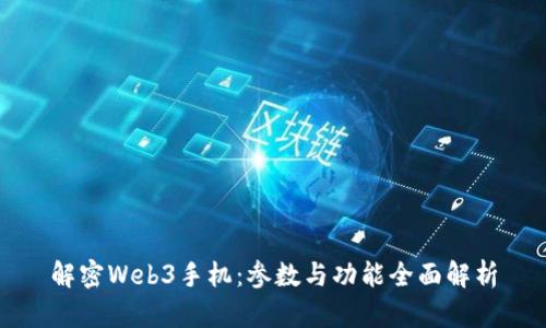解密Web3手机：参数与功能全面解析