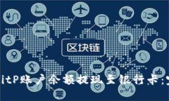 如何将BitP账户余额提现至银行卡：完整指南