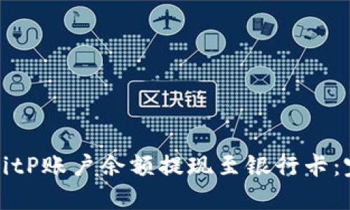 如何将BitP账户余额提现至银行卡：完整指南