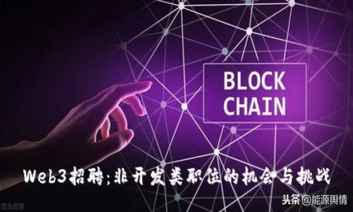 Web3招聘：非开发类职位的机会与挑战