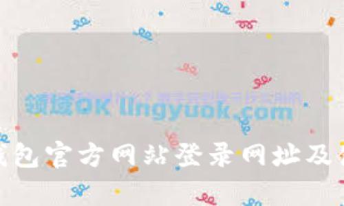 Bitpie钱包官方网站登录网址及使用指南