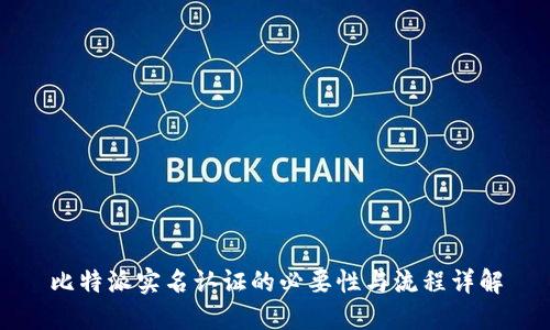 比特派实名认证的必要性与流程详解