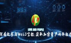 如何有效参与Web3空投：获取加密资产的终极指南