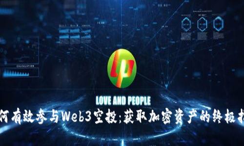 如何有效参与Web3空投：获取加密资产的终极指南