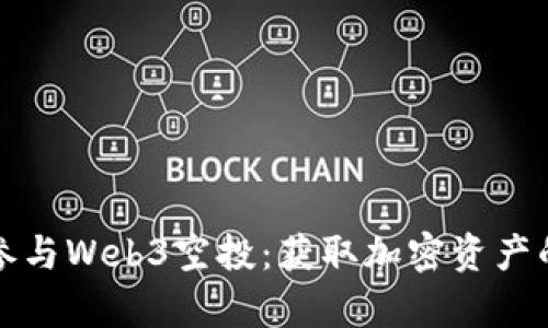 如何有效参与Web3空投：获取加密资产的终极指南