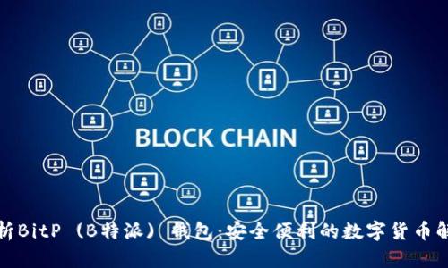 全面解析BitP (B特派) 钱包：安全便利的数字货币解决方案