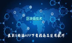 最新B特派APP下载指南及使用技巧