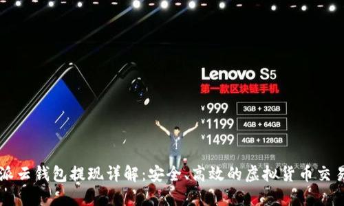 比特派云钱包提现详解：安全、高效的虚拟货币交易方式