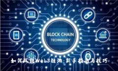 如何玩转Web3链游：新手指南与技巧