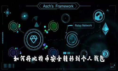 如何将比特币安全转移到个人钱包