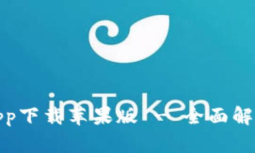 BitPie官网app下载苹果版 - 全面解析与使用指南