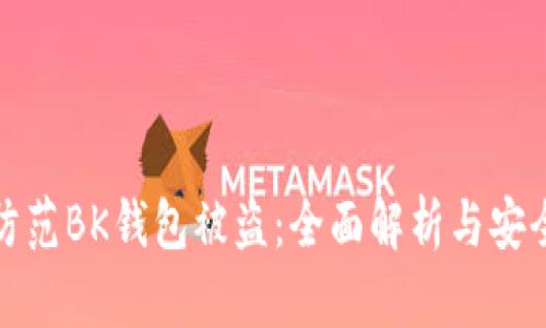 如何防范BK钱包被盗：全面解析与安全防护