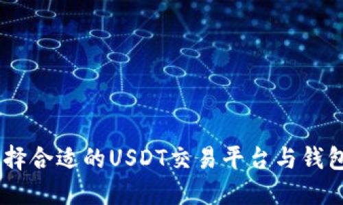 最全指南：选择合适的USDT交易平台与钱包的最佳策略