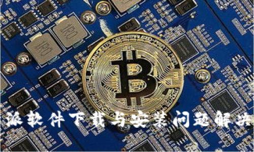 比特派软件下载与安装问题解决指南