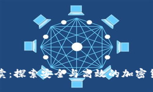 比特派纯净买卖：探索安全与高效的加密货币交易新方式